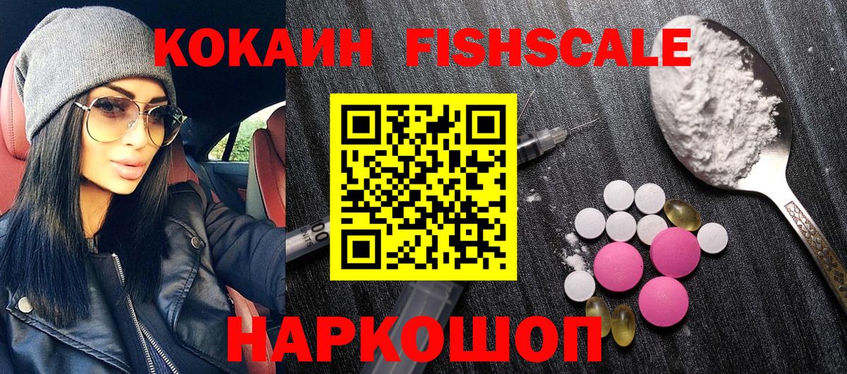 Кокаин Fish Scale  COCAIN 98%  наркошоп  Вход с VPN  Чайковский  COCAIN 