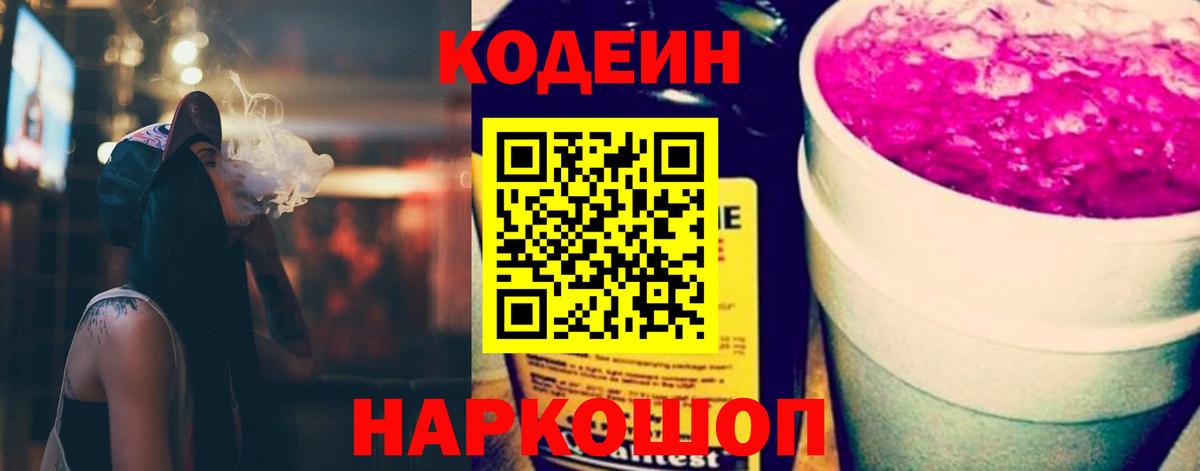 Codein Purple Drank  Вход с VPN  Чайковский  Кодеиновый сироп Lean Purple Drank 